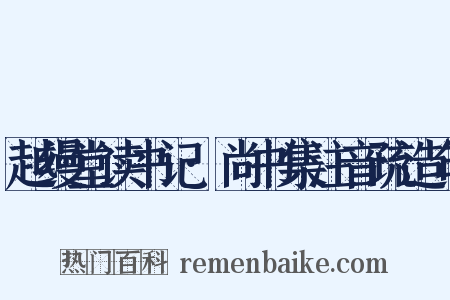 越缦堂读书记·尚书集注音疏造句是什么意思的图片